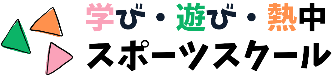 学び・遊び・熱中スポーツスクール